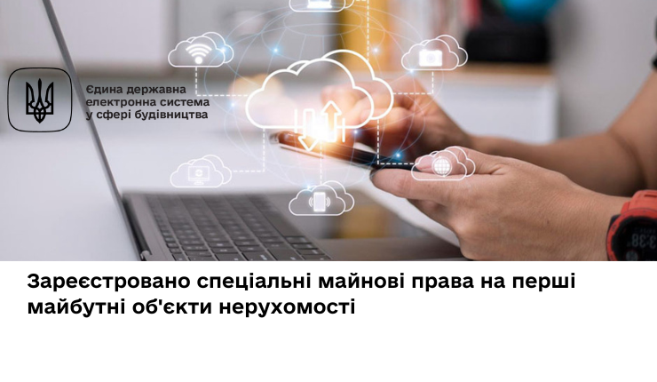 Зареєстровано спеціальні майнові права на перші майбутні об'єкти нерухомості