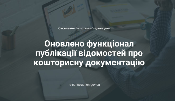 Оновлено функціонал публікації відомостей про кошторисну документацію