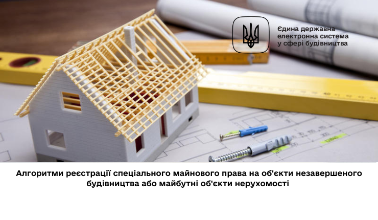 Алгоритми реєстрації спеціального майнового права на об'єкти незавершеного будівництва або майбутні об'єкти нерухомості 