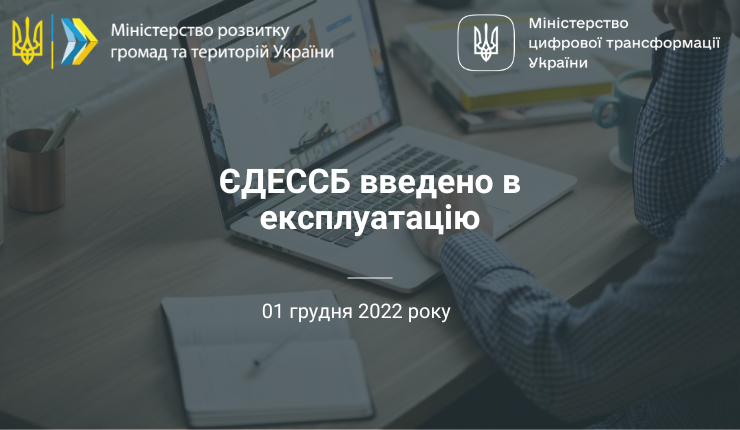 Єдину державну електронну систему у сфері будівництва введено в експлуатацію