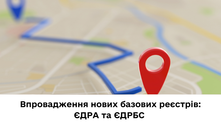 Впровадження нових базових реєстрів: адрес та будівель і споруд