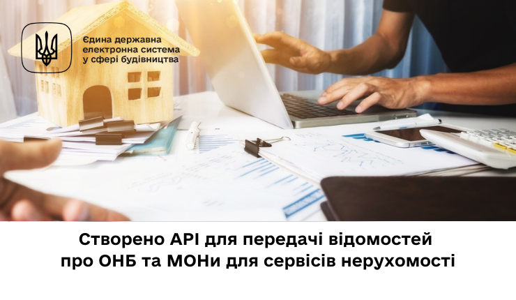 Створено API для передачі відомостей про ОНБ та МОНи для сервісів нерухомості_copy