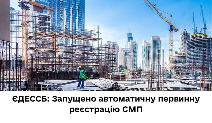 ЄДЕССБ: Запущено автоматичну первинну реєстрацію СМП