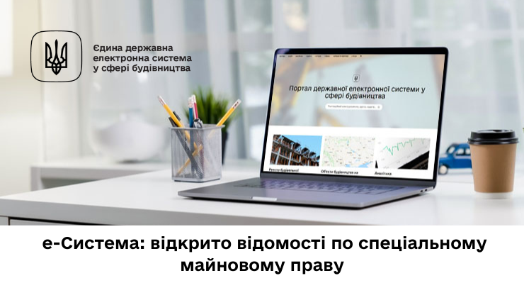  е-Система: відкрито відомості по спеціальному майновому праву