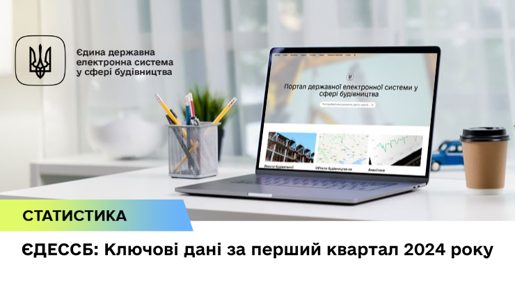 ЄДЕССБ: Ключові дані за перший квартал 2024 року 
