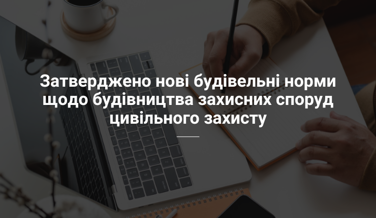 Опубліковано проєкт ДБН В.2.2-5:2023 «Захисні споруди цивільного захисту»