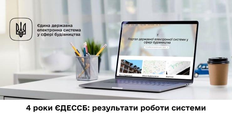 4 роки ЄДЕССБ: результати роботи системи