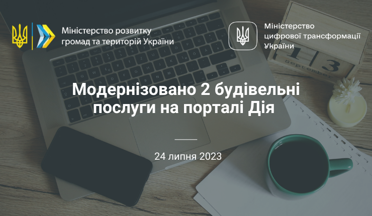 Модернізовано 2 будівельні послуги на порталі Дія 