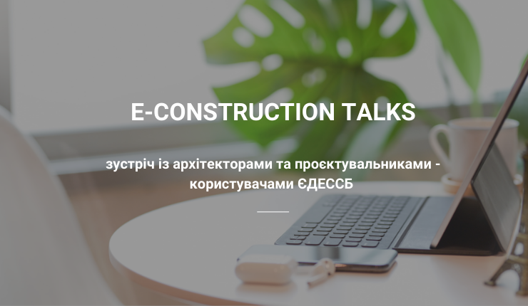 E-CONSTRUCTION TALKS: архітектори та проєктувальники