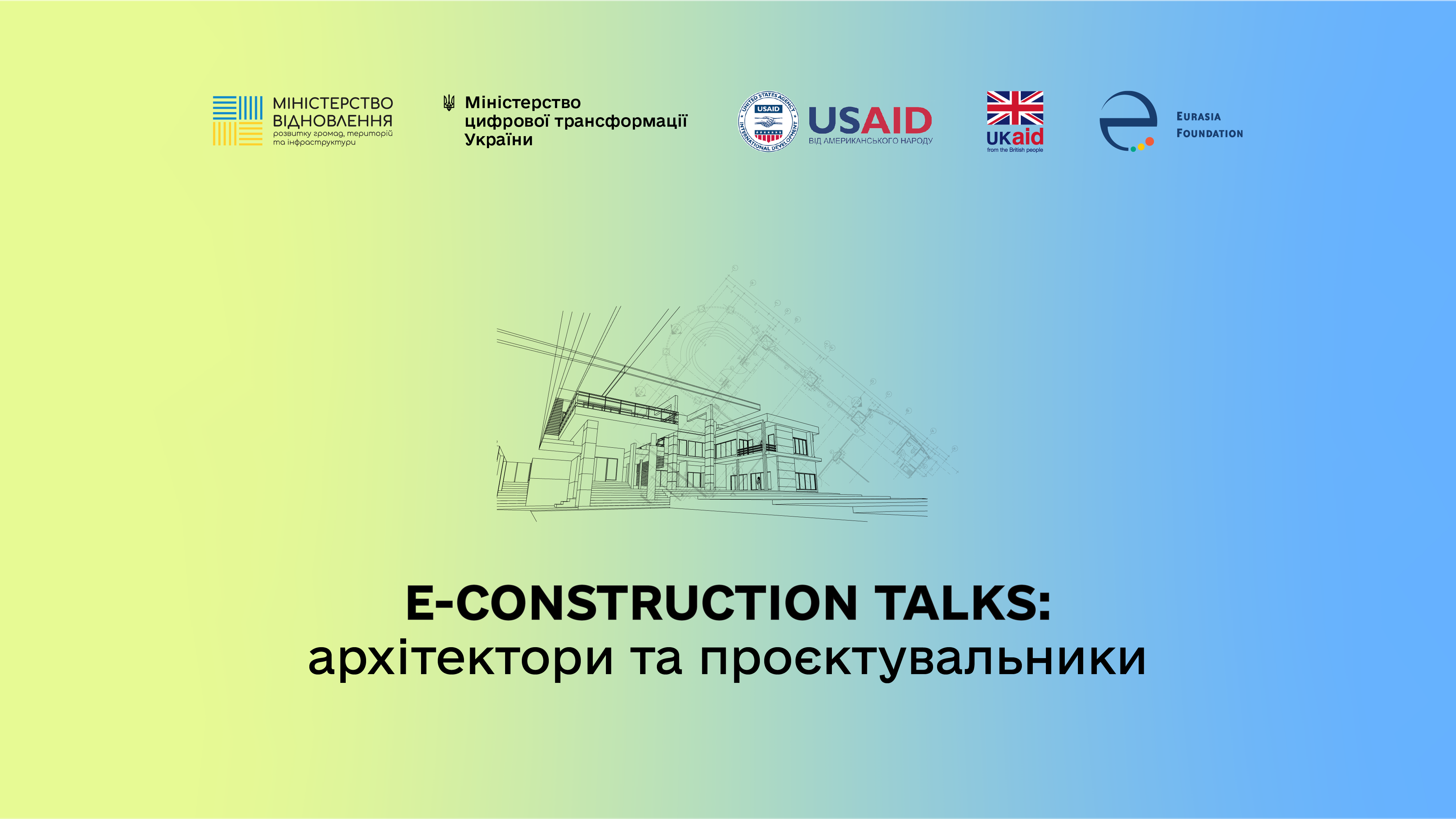 E-construction talks: майбутні оновлення в ЄДЕССБ, сервіси для проєктувальників, підтримка користувачів