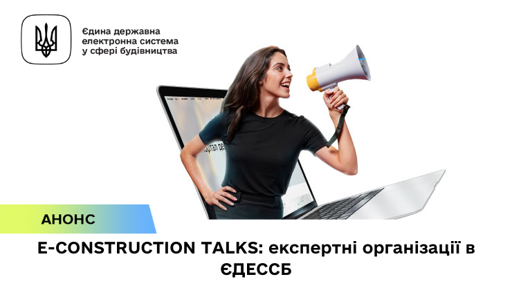 E-CONSTRUCTION TALKS: експертні організації в ЄДЕССБ