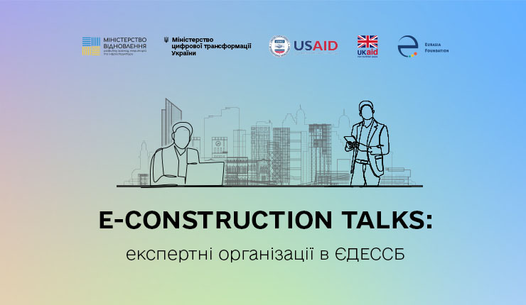 E-construction talks: Якісна експертиза – основа прозорого будівництва