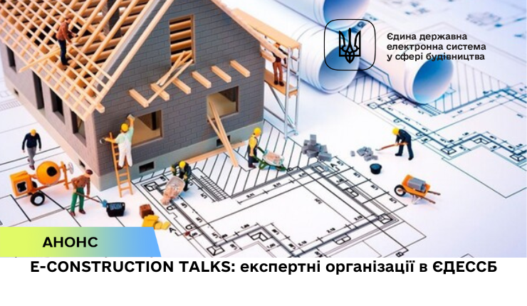  E-construction talks: роль органів ДАБК в роботі е-системи
