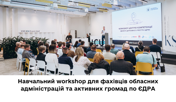 Навчальний workshop для фахівців обласних адміністрацій та активних громад по ЄДРА