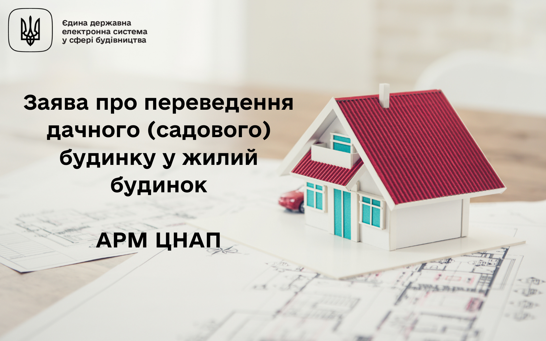 ЄДЕССБ: Додано функціонал в АРМ ЦНАП щодо переведення дачного будинку у жилий
