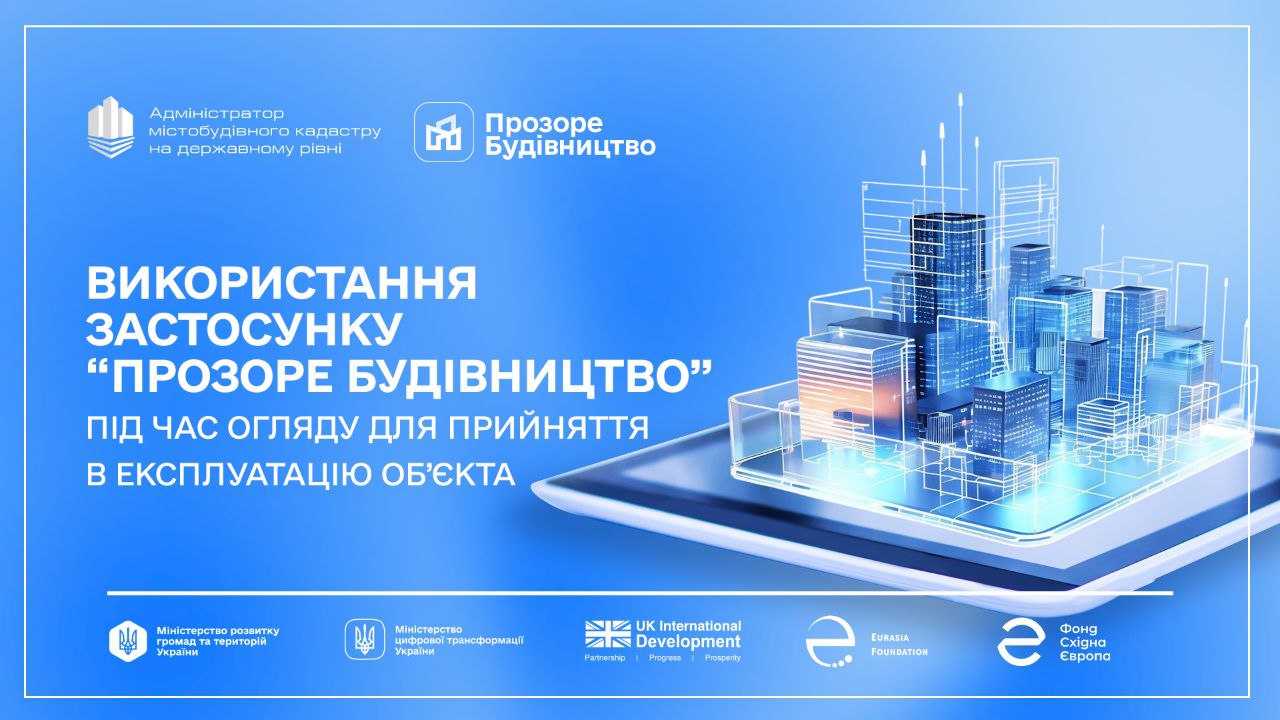 Проведено навчання з використання застосунку «Прозоре будівництво»