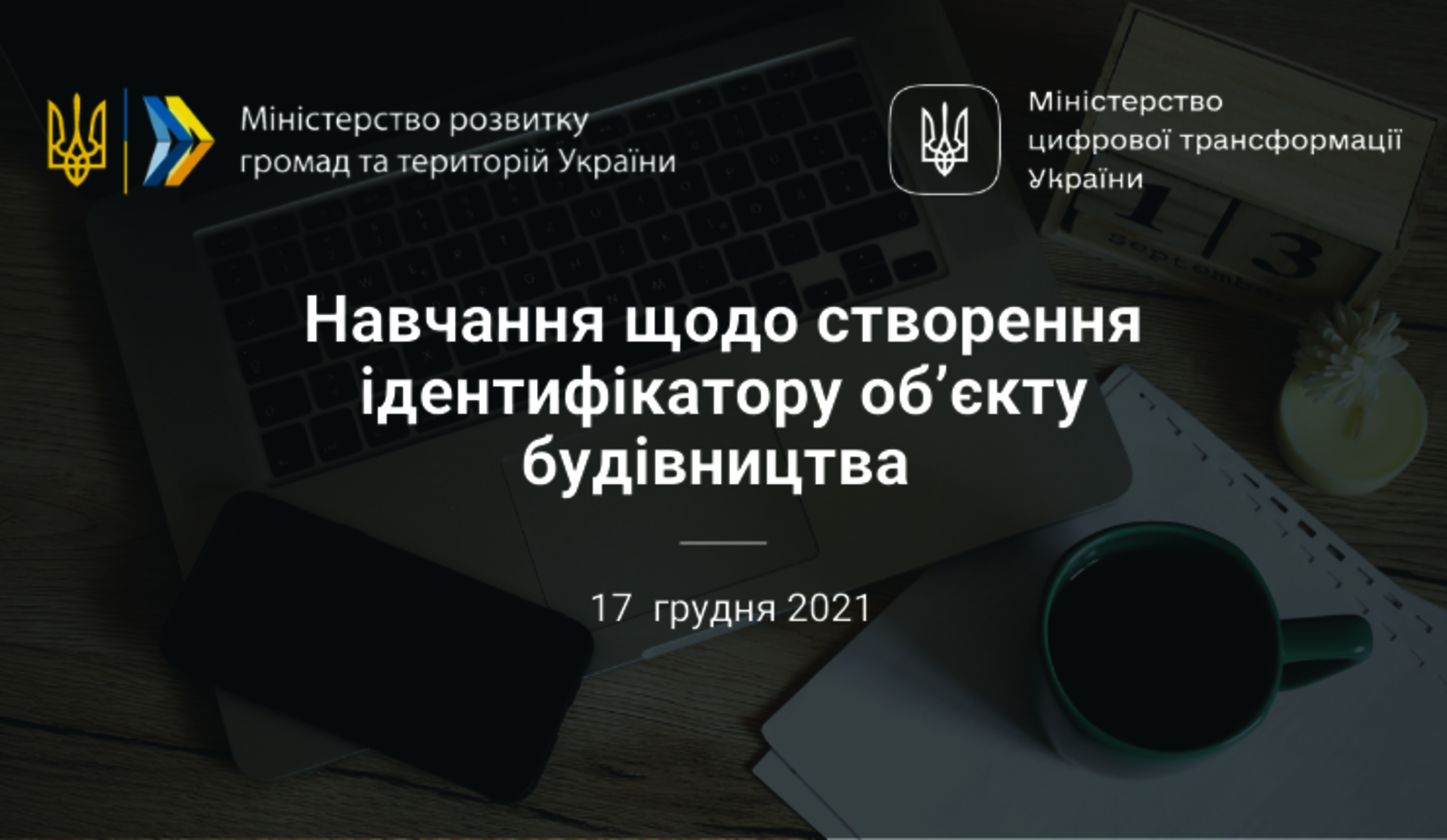 Навчання для атестованих осіб щодо створення ідентифікатору об’єкту будівництва