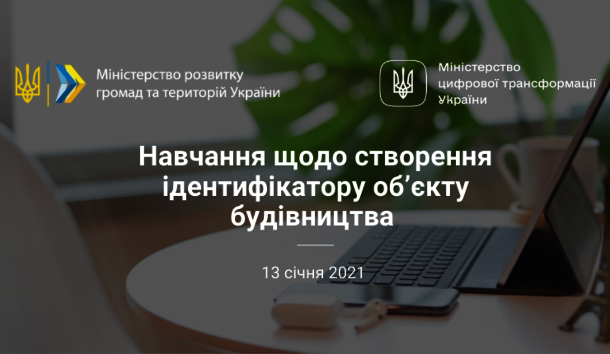 Навчання для атестованих осіб щодо створення ідентифікатору об’єкту будівництва 