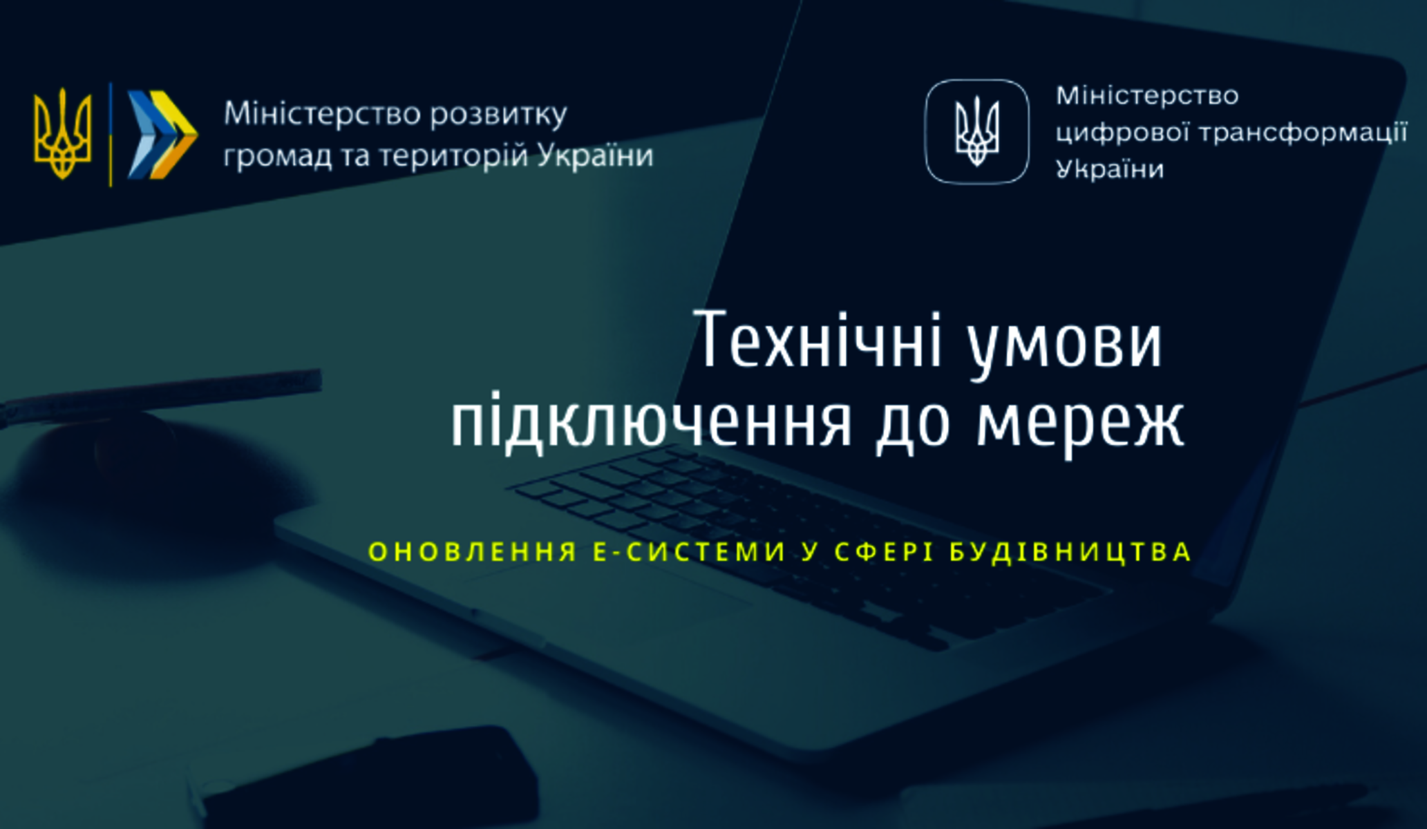 Технічні умови на підключення до мереж тепер будуть видавати через ЄДЕССБ